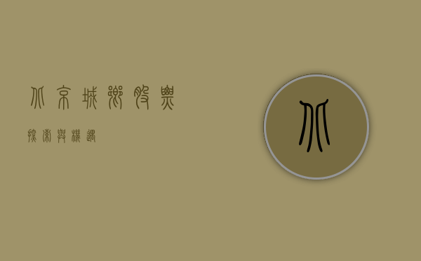 北京城乡股票，探索与机遇