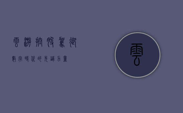 云游控股，驾驭数字时代的先锋力量