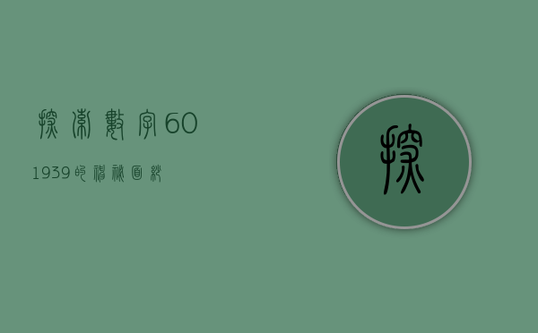 探索数字601939的神秘面纱