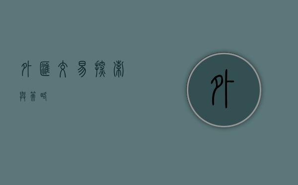 外汇交易，探索与策略