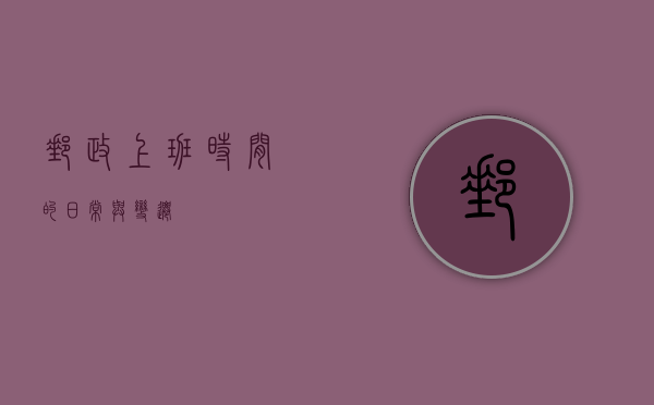 邮政上班时间的日常与变迁