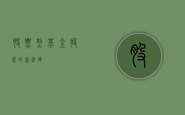 股票型基金，投资的新选择