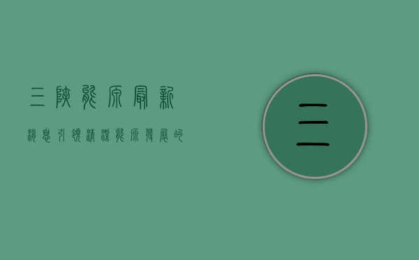 三峡能源最新消息,引领清洁能源发展的先锋力量