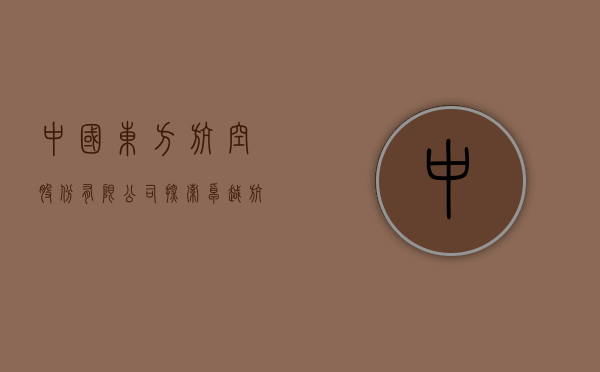 中国东方航空股份有限公司，探索卓越航空之旅的领航者