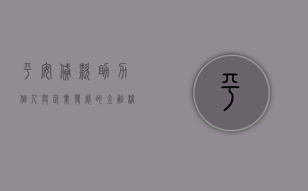平安贷款，助力个人与企业发展的金融桥梁