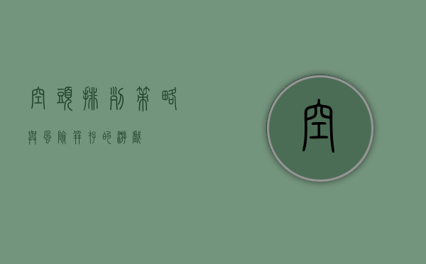 空头排列，策略与风险并存的游戏