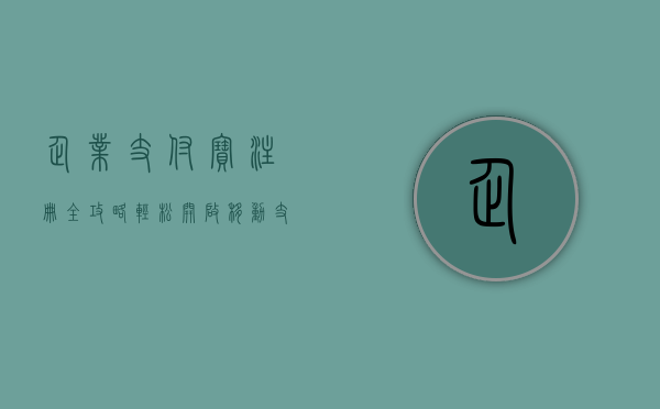 企业支付宝注册全攻略，轻松开启移动支付之旅