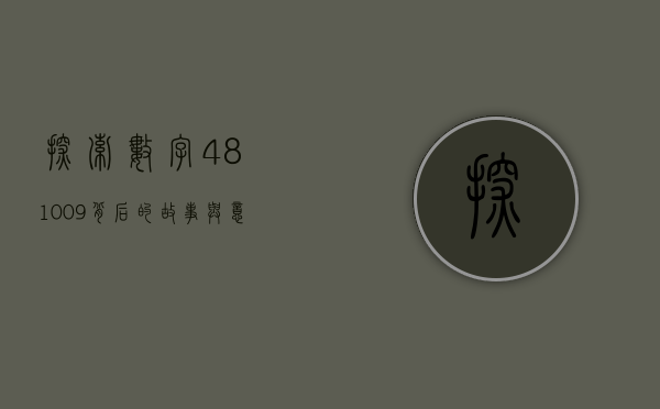 探索数字481009背后的故事与意义