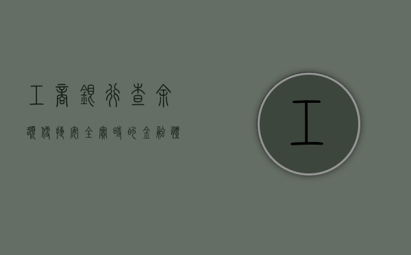 工商银行查余额，便捷、安全、高效的金融体验