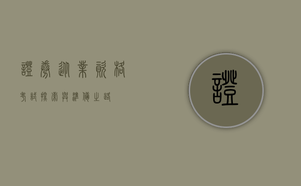 证券从业资格考试，探索与准备之路