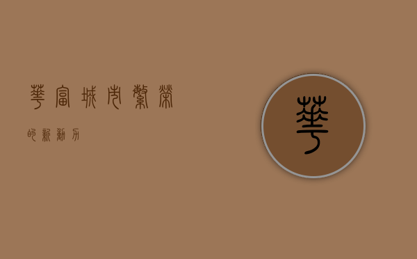华富，城市繁荣的新动力
