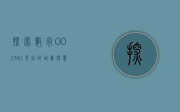 探索数字002381背后的故事与意义