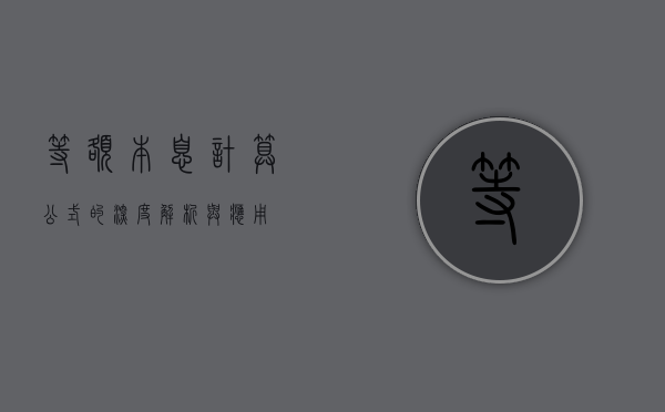等额本息计算公式的深度解析与应用