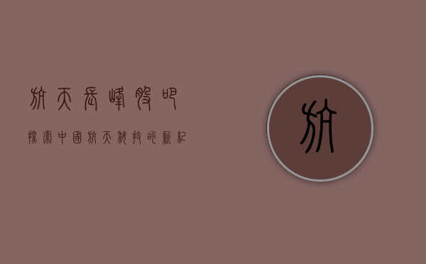 航天长峰股吧，探索中国航天科技的新纪元