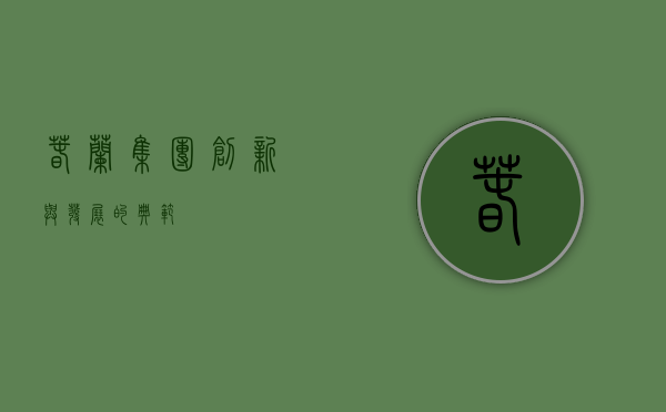 春兰集团，创新与发展的典范