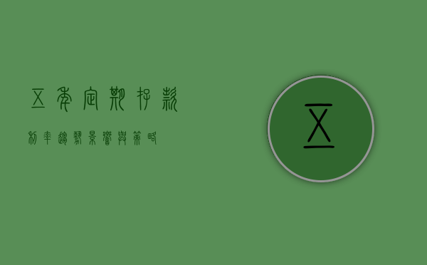 五年定期存款利率，趋势、影响与策略