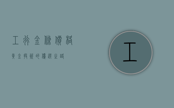 工行金条价格，黄金投资的优选之路