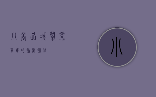 小商品城，繁荣商贸的微观脉络