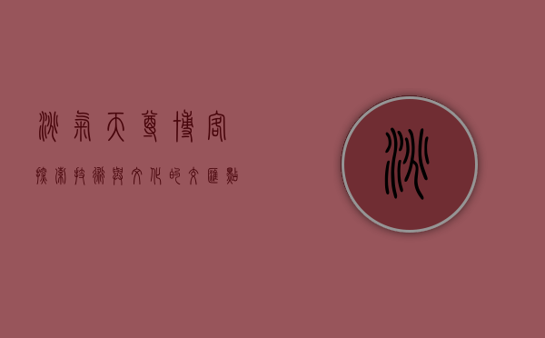 淘气天尊博客，探索技术与文化的交汇点