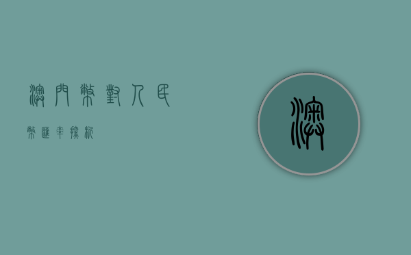 澳门币对人民币汇率探析