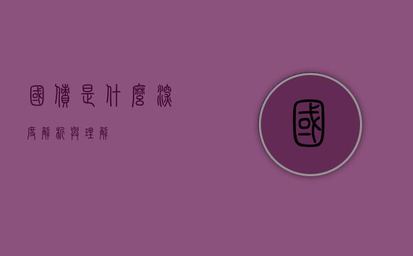 国债是什么，深度解析与理解