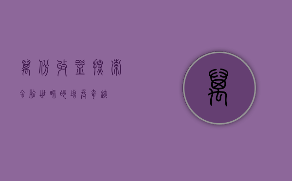 万份收益，探索金融世界的增长奇迹