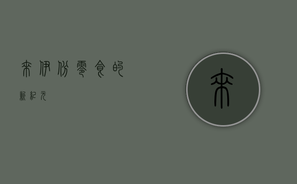 来伊份—零食的新纪元