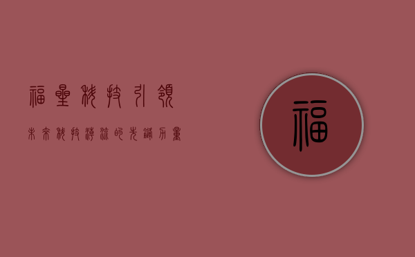 福星科技，引领未来科技潮流的先锋力量