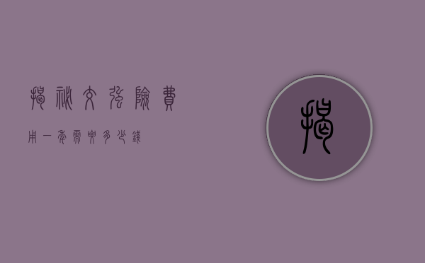 揭秘交强险费用，一年需要多少钱？
