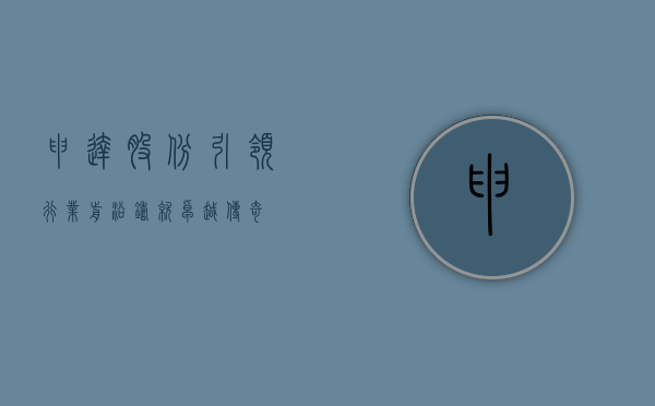 申达股份，引领行业前沿，铸就卓越传奇