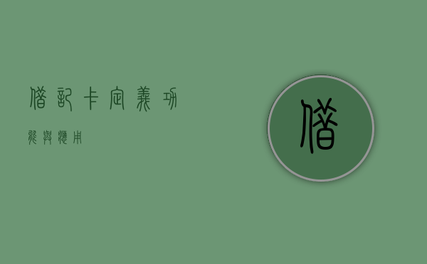 借记卡，定义、功能与应用