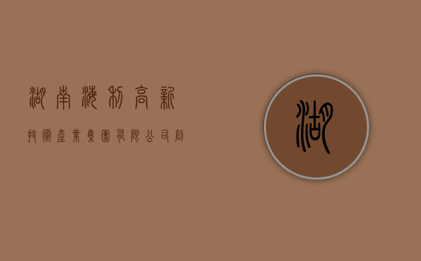 湖南海利高新技术产业集团有限公司，创新引领，铸就辉煌