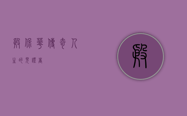 殷保华，传奇人生的见证者