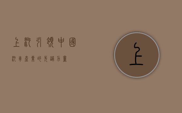 上汽，引领中国汽车产业的先锋力量