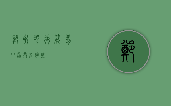 郑州银行，筑梦中原，共创辉煌