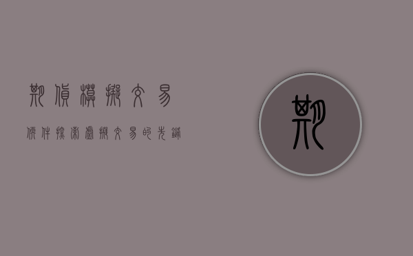 期货模拟交易软件，探索虚拟交易的先锋工具