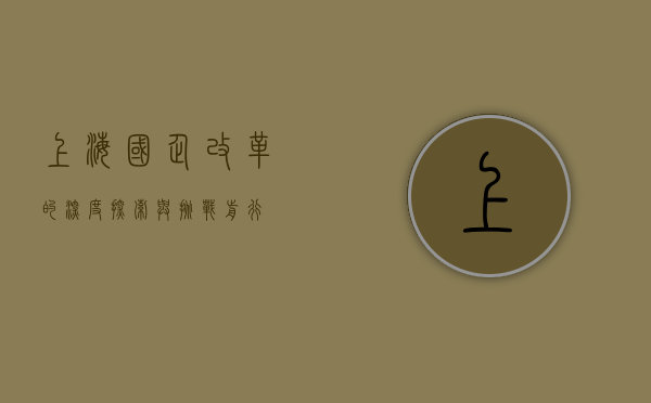 上海国企改革的深度探索与挑战前行
