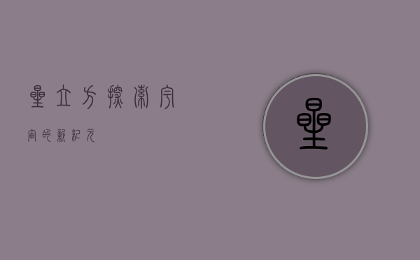 星立方，探索宇宙的新纪元