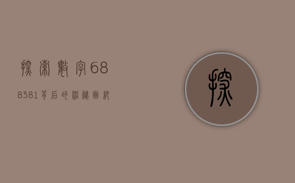 探索数字688381背后的神秘面纱