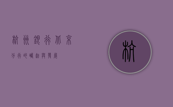 杭州银行北京分行的崛起与发展