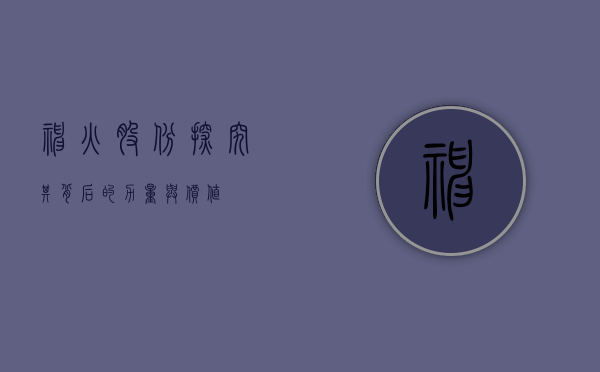 神火股份，探究其背后的力量与价值