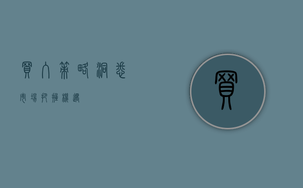 买入策略，洞悉市场，把握机遇