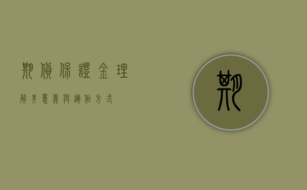 期货保证金，理解其意义与运作方式