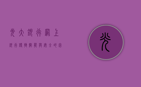 光大银行网上银行，便捷、智能与安全的完美结合