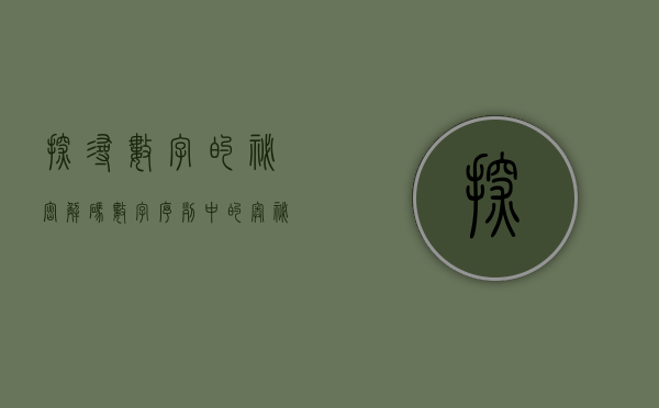探寻数字的秘密，解码数字序列中的奥秘—以数字12378为例