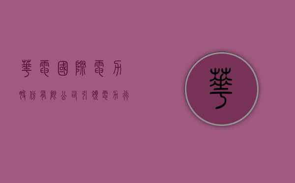 华电国际电力股份有限公司，引领电力行业的先锋力量