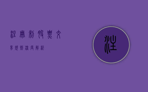 注册制股票交易规则深度解析