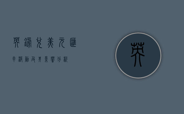 英镑兑美元汇率波动及其影响分析