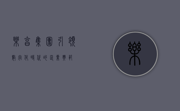 乐享集团，引领数字化时代的企业典范