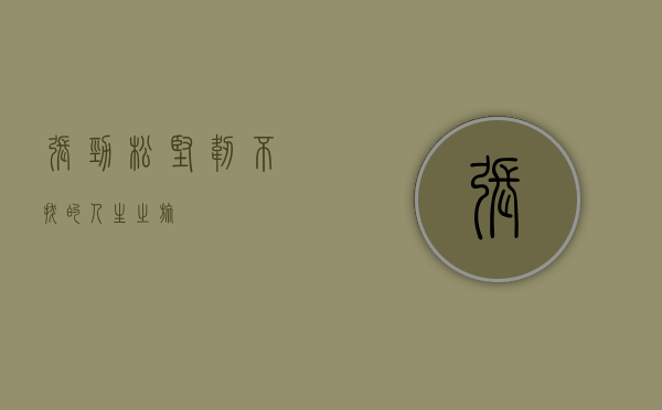 张劲松，坚韧不拔的人生之旅